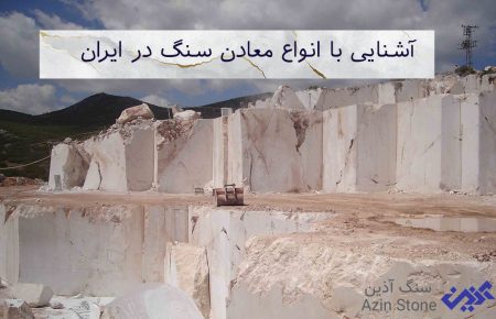 انواع معادن سنگ ایران
